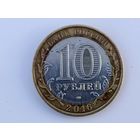 Россия 10 рублей, 2016г. Амурская область. (U-D-110)