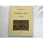 Александра Пистунова.	"Родник в лесу".