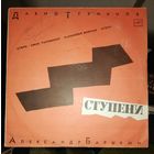 Александр Барыкин Давид Тухманов - Ступени
