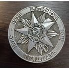 Настольная медаль , посвященная 30 летию Победы в Великой Отечественной войне и присвоению Минску звания Город-Герой материал алюминий диаметр 75мм год выпуска 1975 г