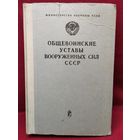 Общевоинские уставы вооруженных сил СССР