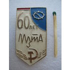 Знак. СССР 60 лет МЛЗТА "Московский завод тепловой автоматики"