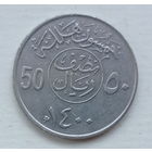 Саудовская Аравия 50 халал 1400 (1980) юбилей хиджры