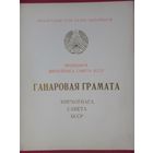 Почетная грамота БССР 1981 г.