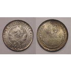 10 копеек 1930 aUNC