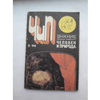 Человек и природа 1990-5