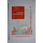 Бойков А., Слава Октябрю! С праздником! 1968, подписана.