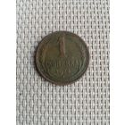 1 копейка 1924 года с рубля!