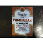 Этикетка настойка РЯБИНОВАЯ    . БССР .гост-71