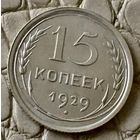 15 копеек 1929 года.