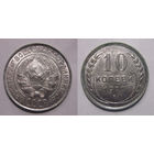 10 копеек 1927 UNC