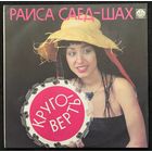 Раиса Саед-Шах - Круговерть