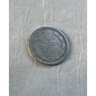 10 копеек 1898