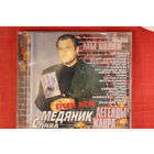 Слава Медяник - Мы Волки. Лучшие Песни (2002, CD)