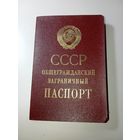 Заграничный паспорт СССР , с рубля