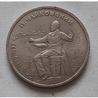 1 рубль 1990 г. Чайковский