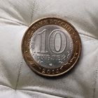 10 рублей 2014 года  Российская Федерация. Пензенская область (СПМД). Красивая монета!