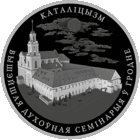 Каталіцызм ("Католицизм") медно-никель , 1 рубль , 2021 год .