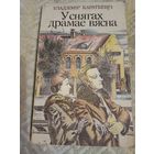Уладзімір Караткевіч У снягах драмае вясна