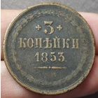 3 копейки 1853 года