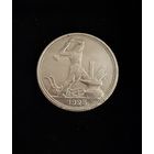 Полтинник 1925 г. ПЛ.  (2)  Серебро.