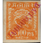 РСФСР-1922. Серафимо-Дивеевск Нижегородской губернии. Красно-лиловая надпечатка. СК Lr 3a. * РЕДКОСТЬ