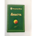 Владимир Мегре Анаста