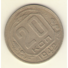 20 копеек 1942 г.