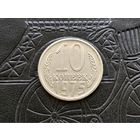 СССР. 10 копеек 1975.