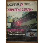 Изобретатель и рационализатор ИР 1985 / 2