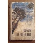 Виктор Трихманенко.Небом крещённые.