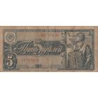 5 рублей 1938 года. Пт