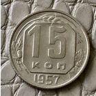 15 копеек 1957 года.