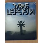 Фотоальбом ЗУРАБ ЦЕРЕТЕЛИ