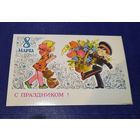 В.Зарубин 8 марта! (редкая) чистая СССР*