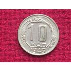 10 копеек 1946 г. Брак. Раскол штемпеля.