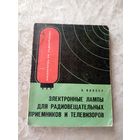 Электронные лампы для радиовещательны приемников и телевизоров\011
