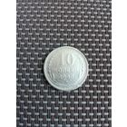 10 копеек  1930 года