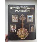 Н.М. Карамзин история государства российского