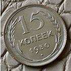 15 копеек 1930 года.