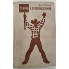 Стачка в зеленой долине Д.Чандлер