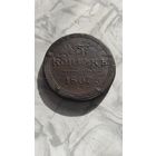 5 копеек 1807 км