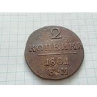 2 копейки 1801 года км
