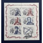 СССР 1987г. Малый лист. Флотоводцы России. МNH.**.