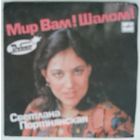 ЕР Светлана Портнянская – Мир Вам! Шалом! (1990)