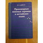 Производные военные термины в английском языке