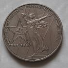 1 рубль 1975 г. 30 лет Победы