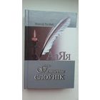 Вячаслаў Рагойша - Паэтычны слоўнік (трэцяе, дапоўненае выданне)