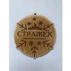 Подставка под пиво пивоварни "Strazek" из дерева /Россия/ No 12