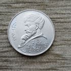 Werty71 СССР 1 рубль 1991 550 лет рождения Алишера Навои